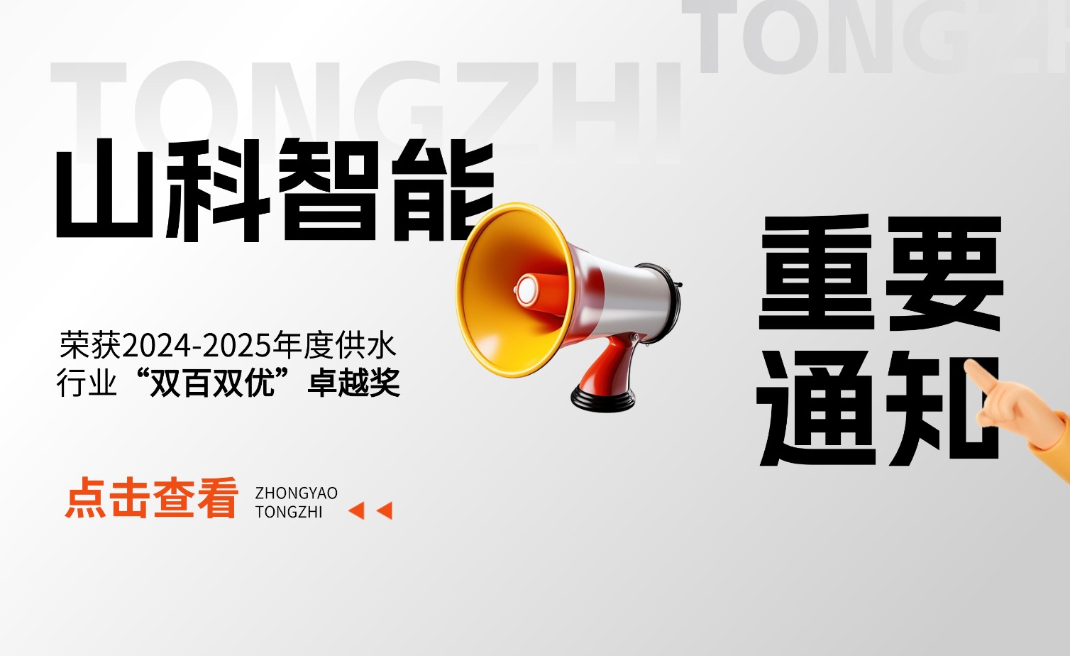 山科智能榮獲2024-2025年度供水行業“雙百雙優(yōu)”卓越獎